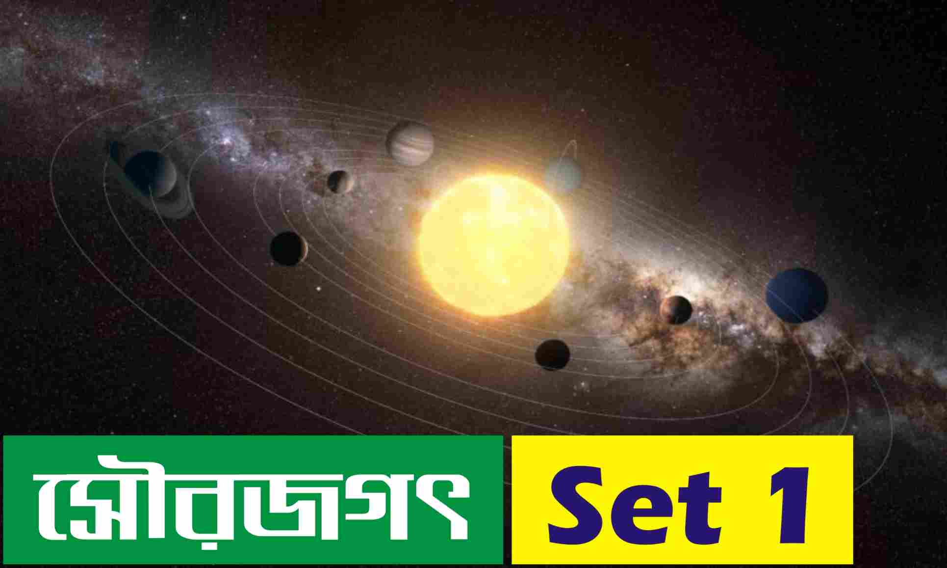 সৌর জগৎ ( Solar System ) Set - 1